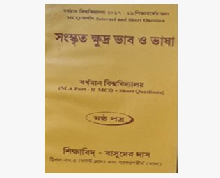 সংস্কৃত ক্ষুদ্র  ভাব ও ভাষা